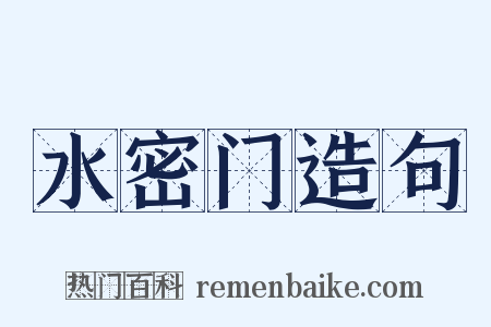 水密门造句是什么意思的图片